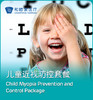 Child Myopia Prevention and Control Package 商品缩略图0
