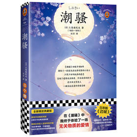 潮骚（在《潮骚》中，我终于体验了一场无关物质的爱情！日本版《边城》三度入围诺奖，鬼才三岛由纪夫浪漫之作）