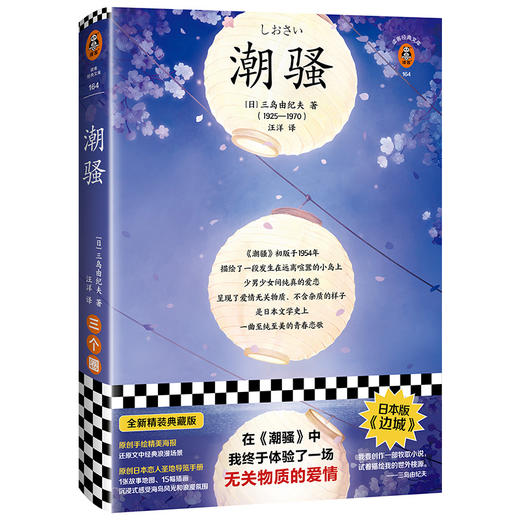 潮骚（在《潮骚》中，我终于体验了一场无关物质的爱情！日本版《边城》三度入围诺奖，鬼才三岛由纪夫浪漫之作） 商品图0