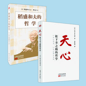 《天心：松下幸之助的哲学》+《稻盛和夫的哲学》