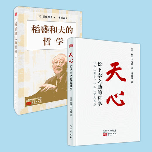 《天心：松下幸之助的哲学》+《稻盛和夫的哲学》 商品图0