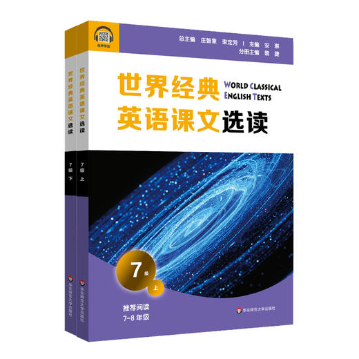 世界经典英语课文选读7级 上+下 套装2册 提升语言应用能力 课标六大要素三大主题 推荐阅读7~8年级 正版 华东师范大学出版社 商品图1