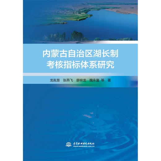 内蒙古自治区湖长制考核指标体系研究 商品图0