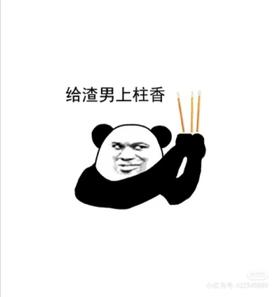 你为什么总是被渣？（显化）