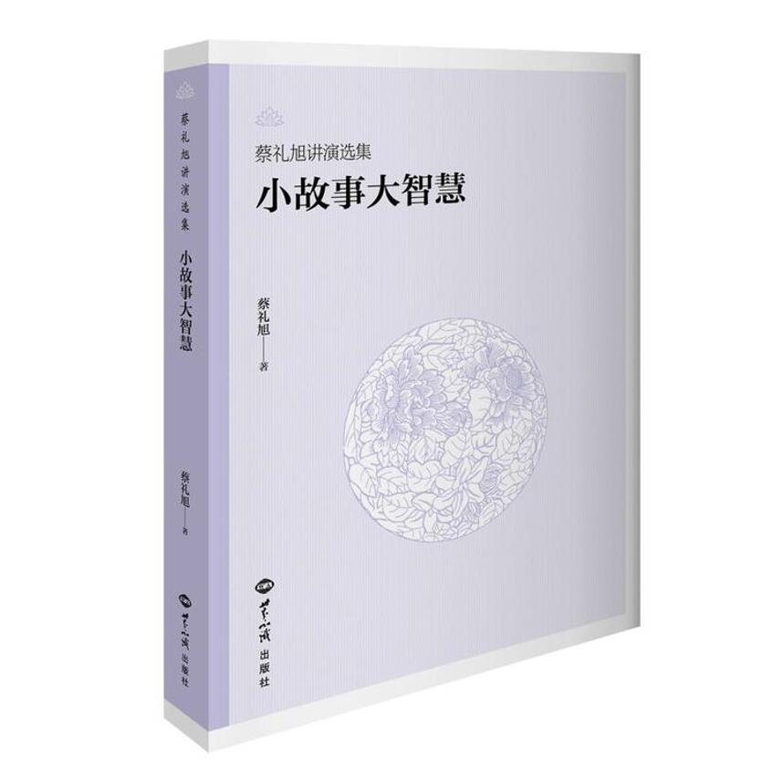 小故事大智慧 蔡礼旭演讲集