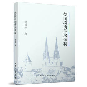 9787112261826 德国均衡住房体制 中国建筑工业出版社