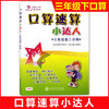 口算速算小达人·三年级第二学期 商品缩略图0