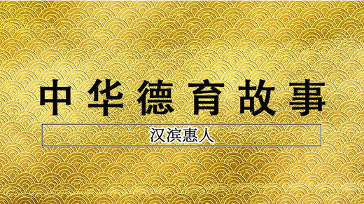 《汉滨惠人》 商品图0