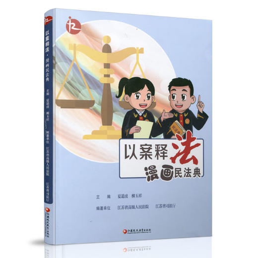 以案释法 漫画民法典 商品图1
