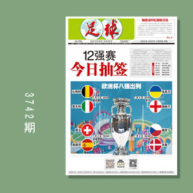 包邮！足球报 3742期 12强赛今日抽签