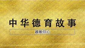 《越姬信心》