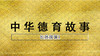 《长孙规谏》第一集 商品缩略图0