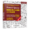 Power Query 数据处理之M函数入门与应用（案例·视频） 商品缩略图0