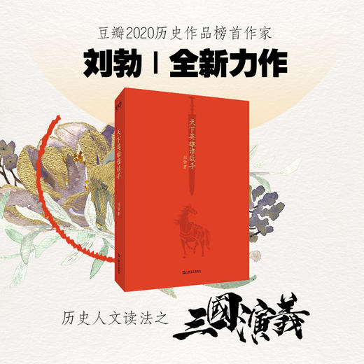 刘勃《天下英雄谁敌手》 商品图0