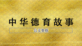 《公义变俗》