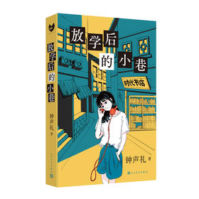 放学后的小巷 黑猫文库系列 钟声礼本格推理小说 青春文学校园悬疑破案解谜短篇连作推理小说书籍3000965