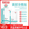 49.9元抢白云山冷敷面膜---补水保湿/晒伤修复（5片/盒） 商品缩略图0