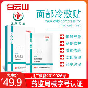 49.9元抢白云山冷敷面膜---补水保湿/晒伤修复（5片/盒）