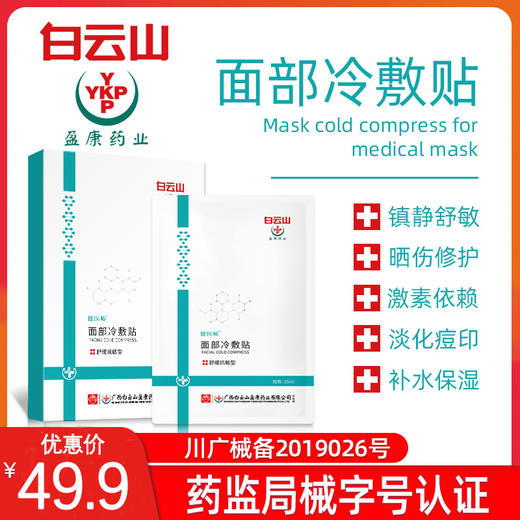 49.9元抢白云山冷敷面膜---补水保湿/晒伤修复（5片/盒） 商品图0