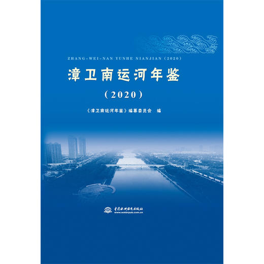 漳卫南运河年鉴（2020） 商品图0