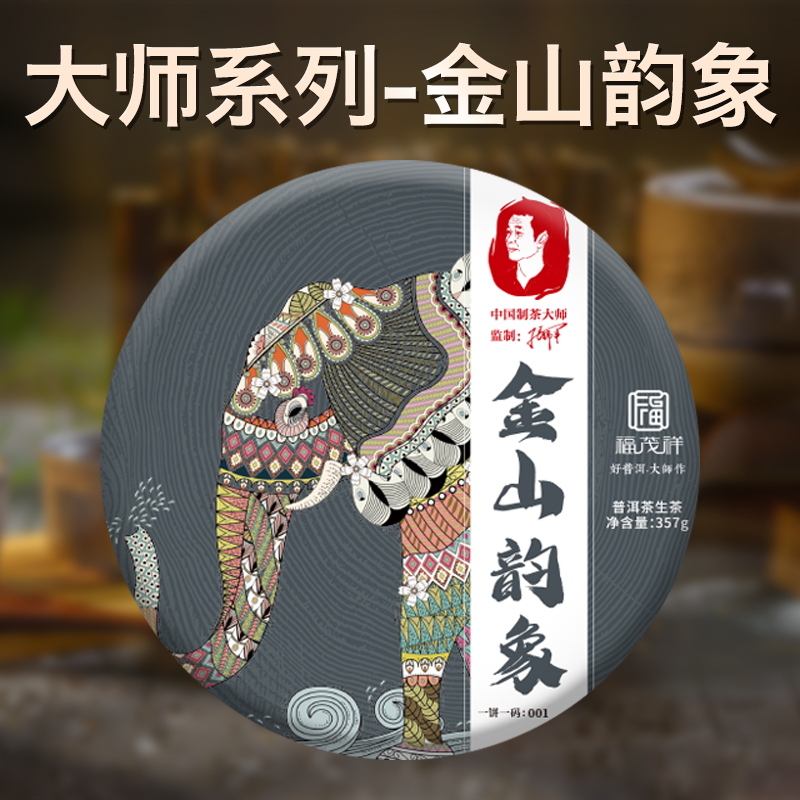 【大师系列】【金山韵象】2021年头春大师系列古800云南普洱茶生茶茶饼357g