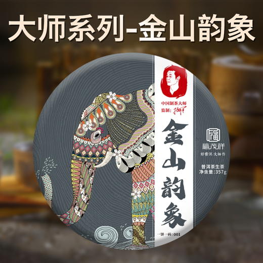 【大师系列】【金山韵象】2021年头春大师系列古800云南普洱茶生茶茶饼357g 商品图0