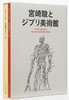 【中商原版】宫崎骏与吉卜力美术馆三鹰之森 吉卜力工作室画集 日文原版 宮崎駿とジブリ美術館 设定集画集 商品缩略图0