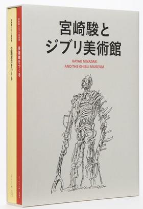 【中商原版】宫崎骏与吉卜力美术馆三鹰之森 吉卜力工作室画集 日文原版 宮崎駿とジブリ美術館 设定集画集