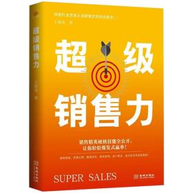 超级销售力