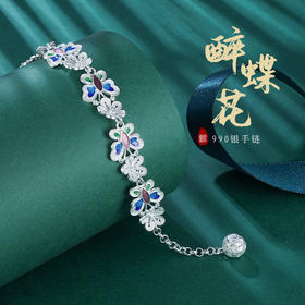 子佩集S990银【醉蝶花】手链【QFSL005】花丝珐琅彩2107