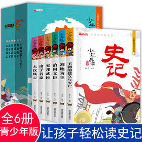 全套6册 写给孩子的史记青少年版小学生版少年品读史记儿童中国历史故事少儿版吏记幼儿版三四五六年级必读课外阅读书籍漫画正版5