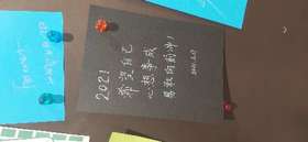 2021希望自己心想事成勇敢向前冲