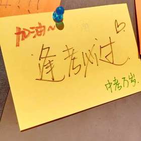 加油！逢考必过