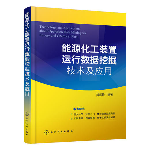 能源化工装置运行数据挖掘技术及应用 商品图1