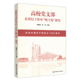 高校党支部在基层工作中唱主角研究 高等学校党支部工作研究 时代价值 基本遵循 生动实践 立德树人