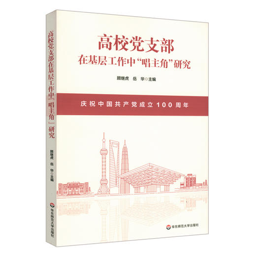 高校党支部在基层工作中唱主角研究 高等学校党支部工作研究 时代价值 基本遵循 生动实践 立德树人 商品图0