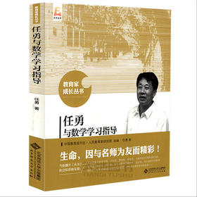 任勇与数学学习指导 9787303191260 教育家成长丛书 北京师范大学出版社 正版书籍