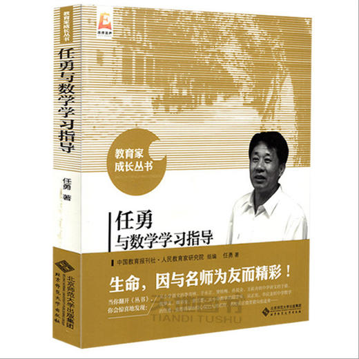 任勇与数学学习指导 9787303191260 教育家成长丛书 北京师范大学出版社 正版书籍 商品图0