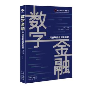 数字金融 科技赋能与创新监管