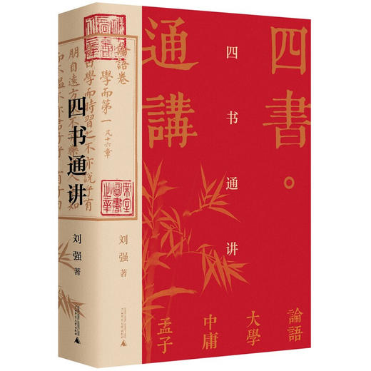 四书通讲 刘强 著 百家讲坛刘强深入浅出梳理国学经典 阐发儒家之道 带您汲取古人智慧 中国传统文化书籍 商品图1