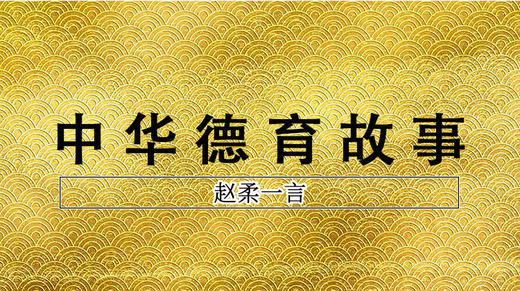 《赵柔一言》 商品图0