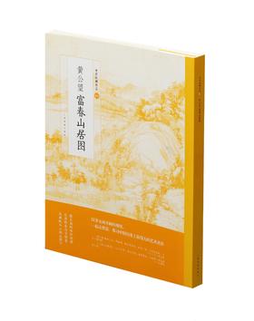 黄公望富春山居图 中国绘画名品 128元