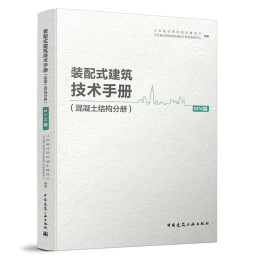 装配式建筑技术手册（混凝土结构分册）（四本任选） 商品图4