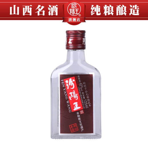 汾阳王42封坛老酒125ml小酒版清香型自饮白酒杏花村产区