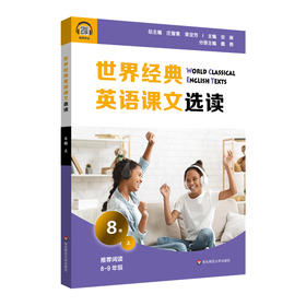 世界经典英语课文选读 8级上 精选课文紧贴课标附有声伴读 认识自我世界文化人与自然人际关系 适合8~9年级