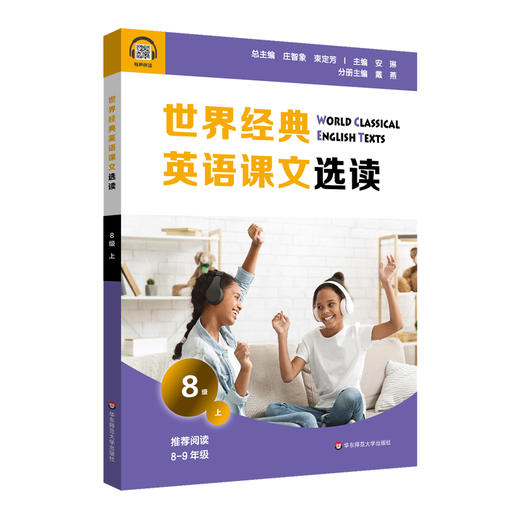 世界经典英语课文选读 8级上 精选课文紧贴课标附有声伴读 认识自我世界文化人与自然人际关系 适合8~9年级 商品图0