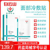 139.7元抢3盒白云山冷敷面膜---补水保湿/晒伤修复（5片/盒） 商品缩略图0