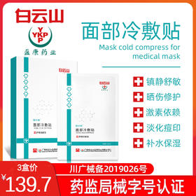 139.7元抢3盒白云山冷敷面膜---补水保湿/晒伤修复（5片/盒）