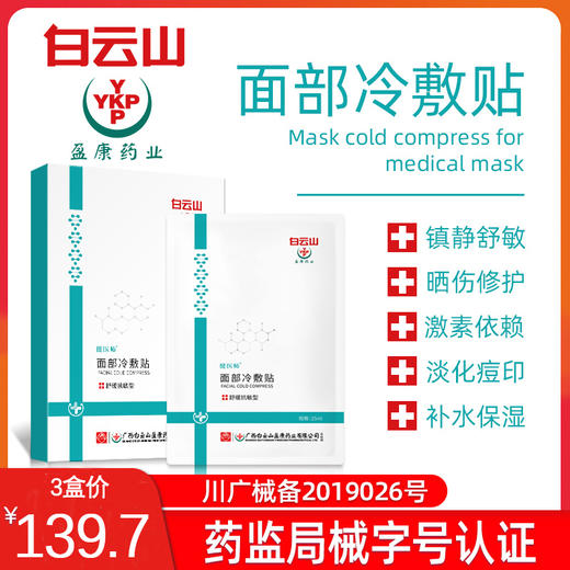139.7元抢3盒白云山冷敷面膜---补水保湿/晒伤修复（5片/盒） 商品图0