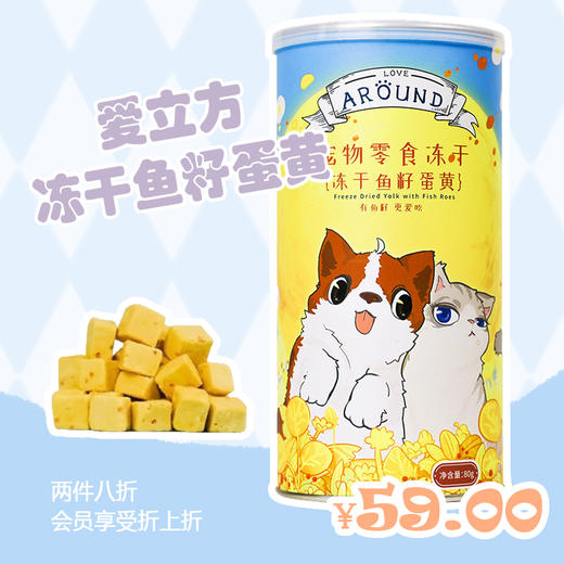 爱立方 冻干零食 鱼籽蛋黄 80g 冻干零食 补充卵磷脂 商品图0